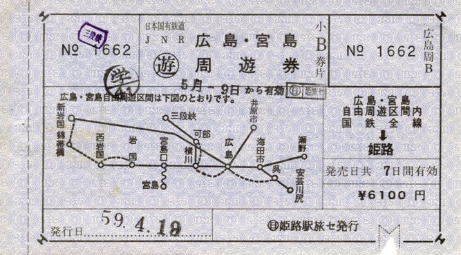 1984年5月9日～11日 広島・宮島ミニ周遊券の旅～第3回瀬野八